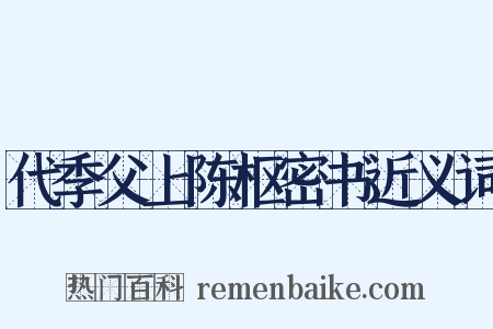 代季父上陈枢密书近义词是什么意思的图片